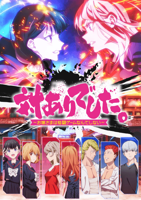 Young Ladies Don't Play Fighting Games anime cover