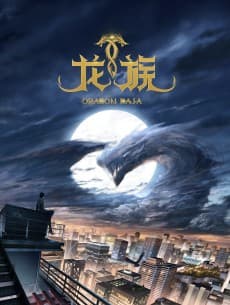 Dragon Raja -The Blazing Dawn- anime cover
