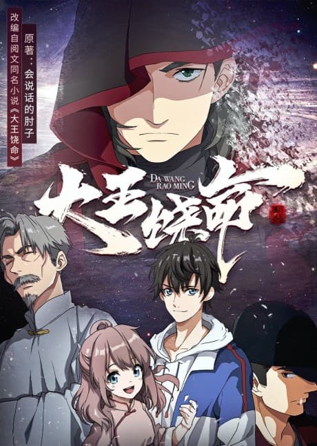 Dawang Raoming anime cover