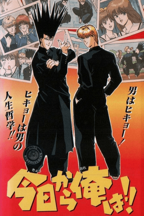 Kyou kara Ore wa!! anime cover