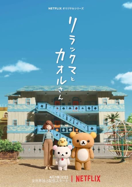 Rilakkuma and Kaoru anime cover