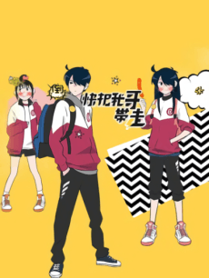 Take My Brother Away! anime cover